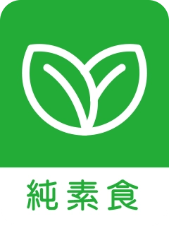 純素