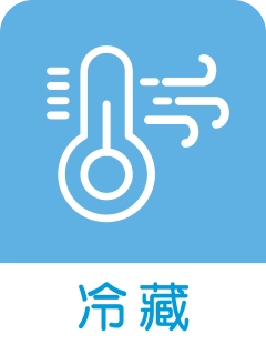 冷藏