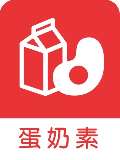 蛋奶素