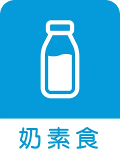 奶素